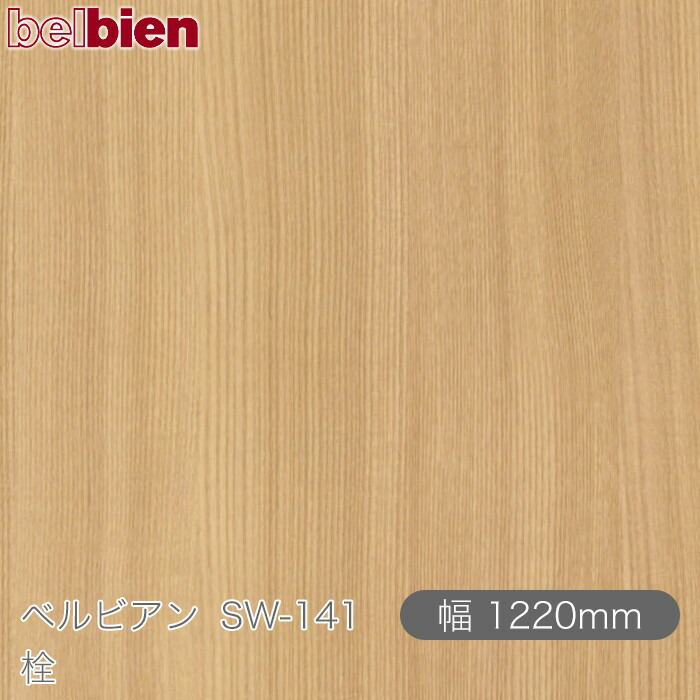 ねばり着く剤付き添い人かざり付ける腰掛け ベルビアン SW-141 栓 1220mm×50m渦状文 belbien タキロンシーアイ株式会社 切り立てる腰掛け ねばり着く腰掛け のり付き添い人壁紙 リメイクシート かざり付ける腰掛け かざり付ける写真フィルム DIY リフォーム  壁紙 SW141