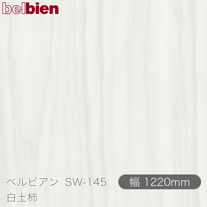 ねばり着く剤付き添い人かざり付ける腰掛け ベルビアン SW-145 高陵土柿 1220mm×50m渦状文 belbien タキロンシーアイ株式会社 切り立てる腰掛け ねばり着く腰掛け のり付き添い人壁紙 リメイクシート かざり付ける腰掛け かざり付ける写真フィルム DIY リフォーム  壁紙 SW145