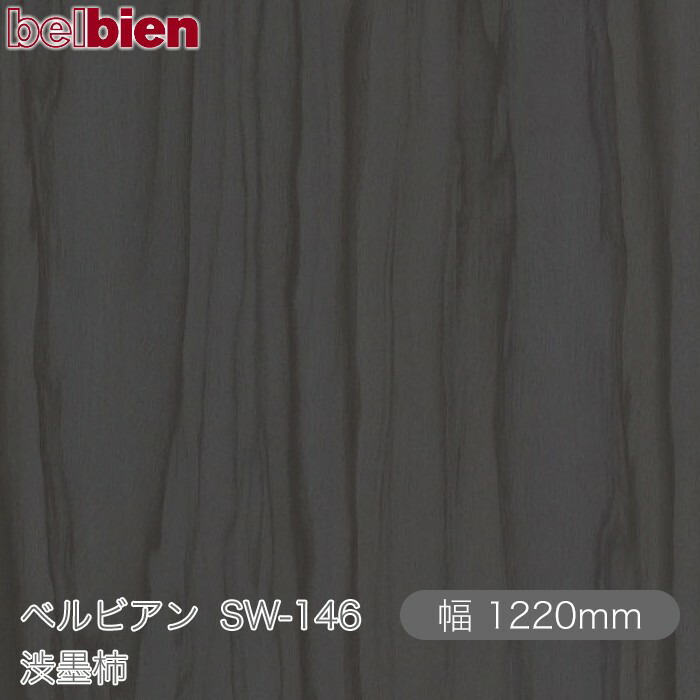 ねばり着く剤付き添い人かざり付ける腰掛け ベルビアン SW-146 渋墨柿 1220mm×50m渦状文 belbien タキロンシーアイ株式会社 切り立てる腰掛け ねばり着く腰掛け のり付き添い人壁紙 リメイクシート かざり付ける腰掛け かざり付ける写真フィルム DIY リフォーム  壁紙 SW146