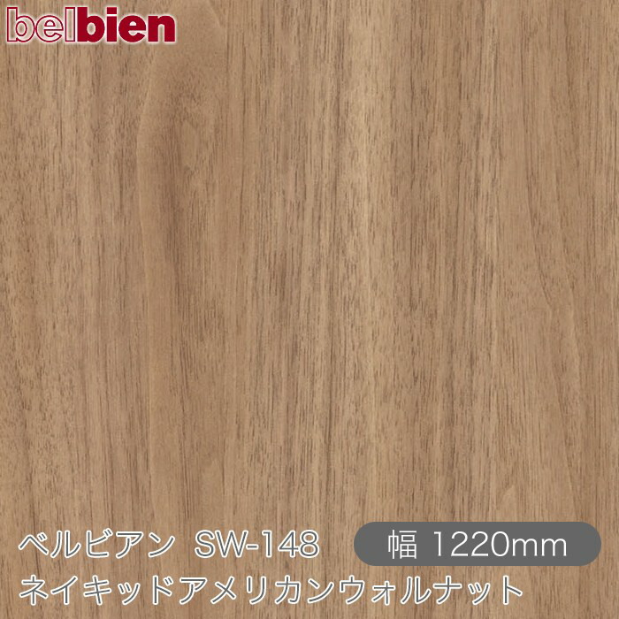 ねばり着く剤付き添い人かざり付ける腰掛け ベルビアン SW-148 ネイキッドアメリカンウォルナット 1220mm×50m渦状文 belbien タキロンシーアイ株式会社 切り立てる腰掛け ねばり着く腰掛け のり付き添い人壁紙 リメイクシート かざり付ける腰掛け かざり付ける写真フィルム DIY リフォーム  壁紙 SW148