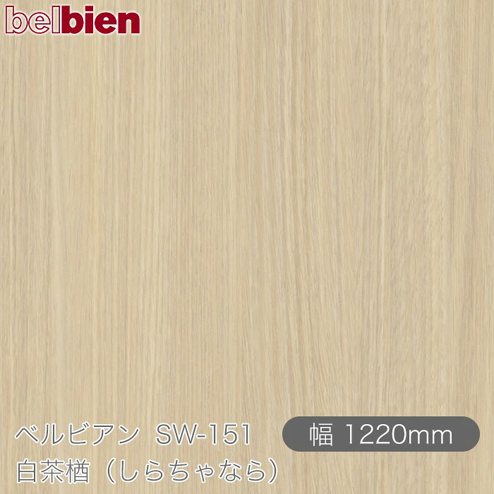 ねばり着く剤付き添い人かざり付ける腰掛け ベルビアン SW-151 うす茶色楢（しらちゃなら） 1220mm×50m渦状文 belbien タキロンシーアイ株式会社 切り立てる腰掛け ねばり着く腰掛け のり付き添い人壁紙 リメイクシート かざり付ける腰掛け かざり付ける写真フィルム DIY リフォーム  壁紙 SW151