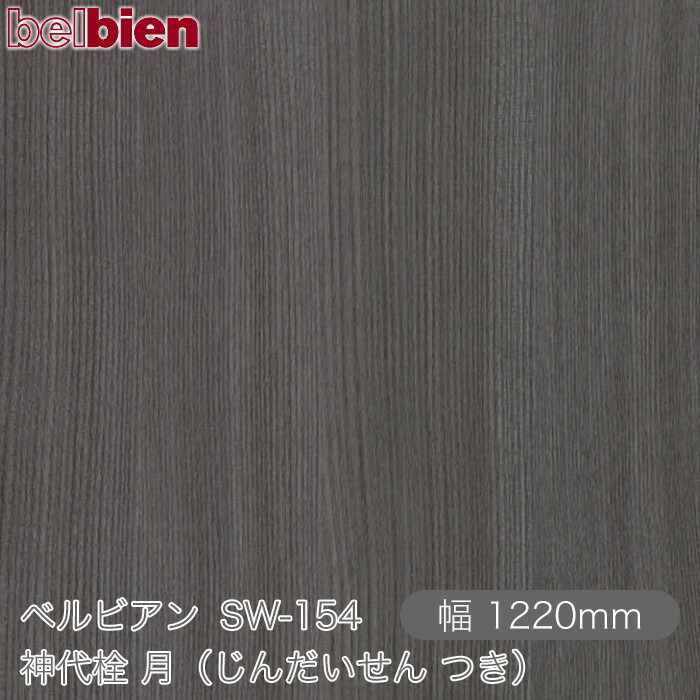 ねばり着く剤付き添い人かざり付ける腰掛け ベルビアン SW-154 神代栓 月（じんだいせん つき） 1220mm×50m渦状文 belbien タキロンシーアイ株式会社 切り立てる腰掛け ねばり着く腰掛け のり付き添い人壁紙 リメイクシート かざり付ける腰掛け かざり付ける写真フィルム DIY リフォーム  壁紙 SW154