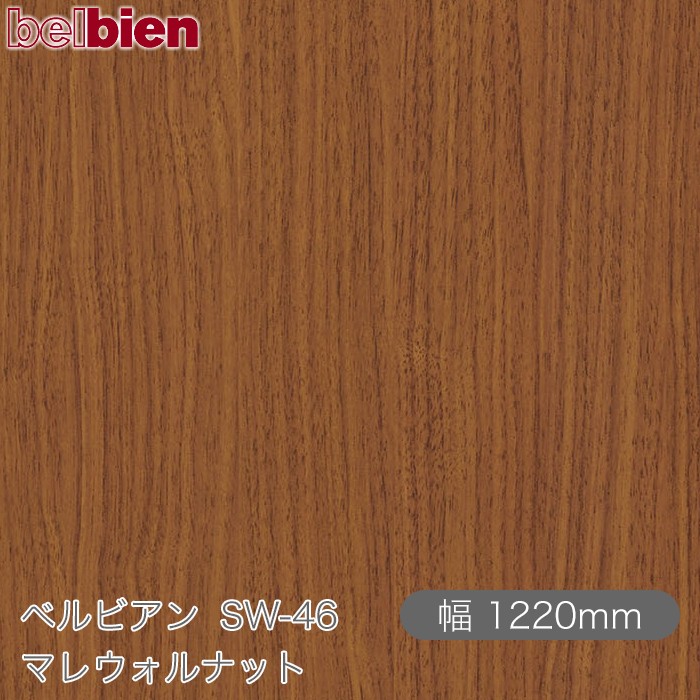 粘着剤付き化粧シート ベルビアン SW-46 マレウォルナット 1220mm&times;50mロール belbien タキロンシーアイ株式会社 カッティングシート 粘着シート のり付き壁紙 リメイクシート 装飾シート 化粧フィルム DIY リフォーム 壁紙 SW46｜3M特約販売店シザイーストア