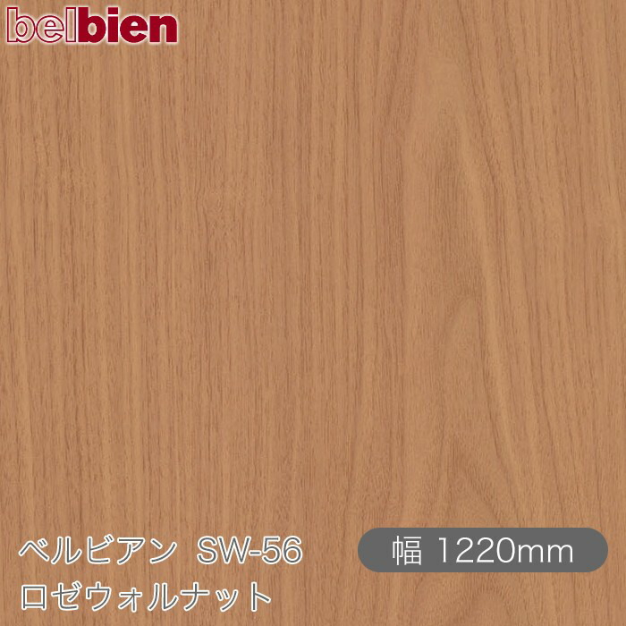 ねばり着く剤付き添い人かざり付ける腰掛け ベルビアン SW-56 ロゼウォルナット 1220mm×50m渦状文 belbien タキロンシーアイ株式会社 切り立てる腰掛け ねばり着く腰掛け のり付き添い人壁紙 リメイクシート かざり付ける腰掛け かざり付ける写真フィルム DIY リフォーム  壁紙 SW56