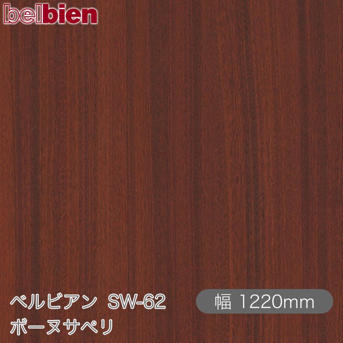 ねばり着く剤付き添い人かざり付ける腰掛け ベルビアン SW-62 ボーヌサペリ 1220mm×50m渦状文 belbien タキロンシーアイ株式会社 切り立てる腰掛け ねばり着く腰掛け のり付き添い人壁紙 リメイクシート かざり付ける腰掛け かざり付ける写真フィルム DIY リフォーム  壁紙 SW62