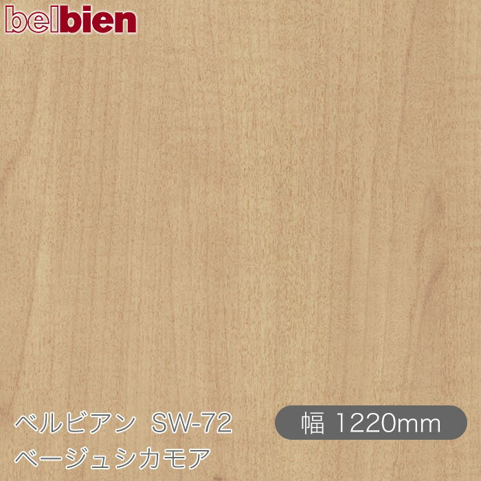 ねばり着く剤付き添い人かざり付ける腰掛け ベルビアン SW-72 ベージュシカモア 1220mm×50m渦状文 belbien タキロンシーアイ株式会社 切り立てる腰掛け ねばり着く腰掛け のり付き添い人壁紙 リメイクシート かざり付ける腰掛け かざり付ける写真フィルム DIY リフォーム  壁紙 SW72