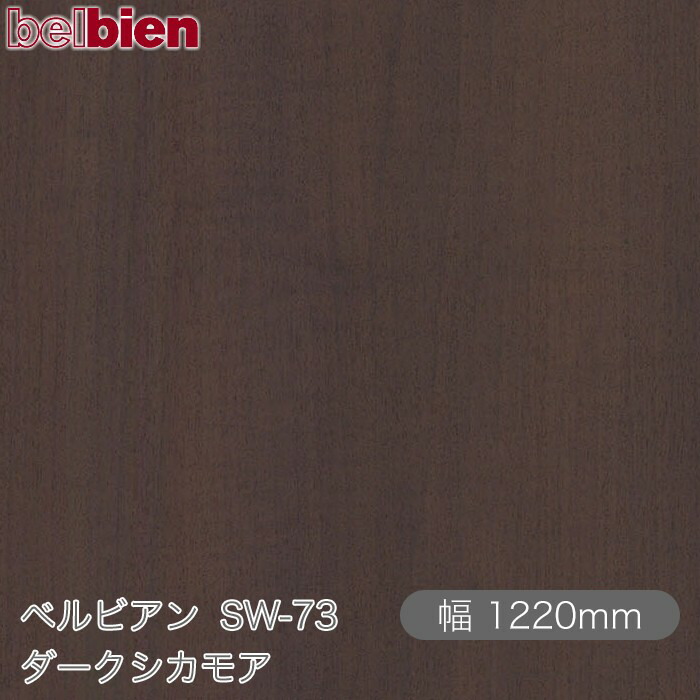 ねばり着く剤付き添い人かざり付ける腰掛け ベルビアン SW-73 ダークシカモア 1220mm×50m渦状文 belbien タキロンシーアイ株式会社 切り立てる腰掛け ねばり着く腰掛け のり付き添い人壁紙 リメイクシート かざり付ける腰掛け かざり付ける写真フィルム DIY リフォーム  壁紙 SW73