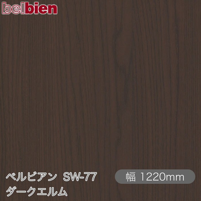 ねばり着く剤付き添い人かざり付ける腰掛け ベルビアン SW-77 暗然たるニレ科 1220mm×50m渦状文 belbien タキロンシーアイ株式会社 切り立てる腰掛け ねばり着く腰掛け のり付き添い人壁紙 リメイクシート かざり付ける腰掛け かざり付ける写真フィルム DIY リフォーム  壁紙 SW77