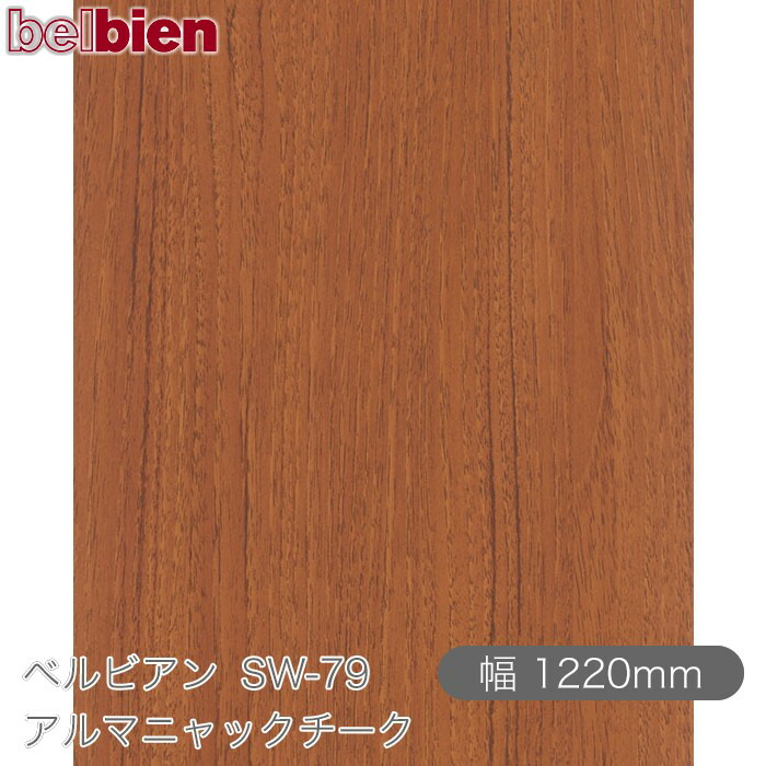 ねばり着く剤付き添い人かざり付ける腰掛け ベルビアン SW-79 アルマニャックチーク 1220mm×50m渦状文 belbien タキロンシーアイ株式会社 切り立てる腰掛け ねばり着く腰掛け のり付き添い人壁紙 リメイクシート かざり付ける腰掛け かざり付ける写真フィルム DIY リフォーム  壁紙 SW79