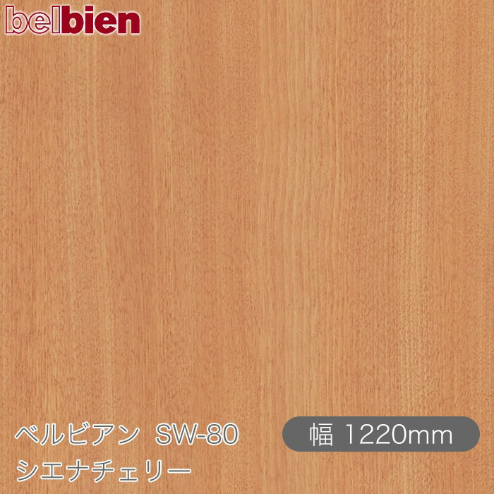 ねばり着く剤付き添い人かざり付ける腰掛け ベルビアン SW-80 シエナチェリー 1220mm×50m渦状文 belbien タキロンシーアイ株式会社 切り立てる腰掛け ねばり着く腰掛け のり付き添い人壁紙 リメイクシート かざり付ける腰掛け かざり付ける写真フィルム DIY リフォーム  壁紙 SW80