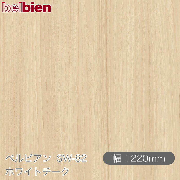 ねばり着く剤付き添い人かざり付ける腰掛け ベルビアン SW-82 白いことチーク 1220mm×50m渦状文 belbien タキロンシーアイ株式会社 切り立てる腰掛け ねばり着く腰掛け のり付き添い人壁紙 リメイクシート かざり付ける腰掛け かざり付ける写真フィルム DIY リフォーム  壁紙 SW82