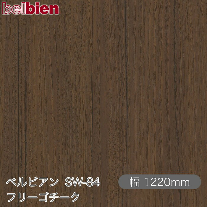 ねばり着く剤付き添い人かざり付ける腰掛け ベルビアン SW-84 フリーゴチーク 1220mm×50m渦状文 belbien タキロンシーアイ株式会社 切り立てる腰掛け ねばり着く腰掛け のり付き添い人壁紙 リメイクシート かざり付ける腰掛け かざり付ける写真フィルム DIY リフォーム  壁紙 SW84