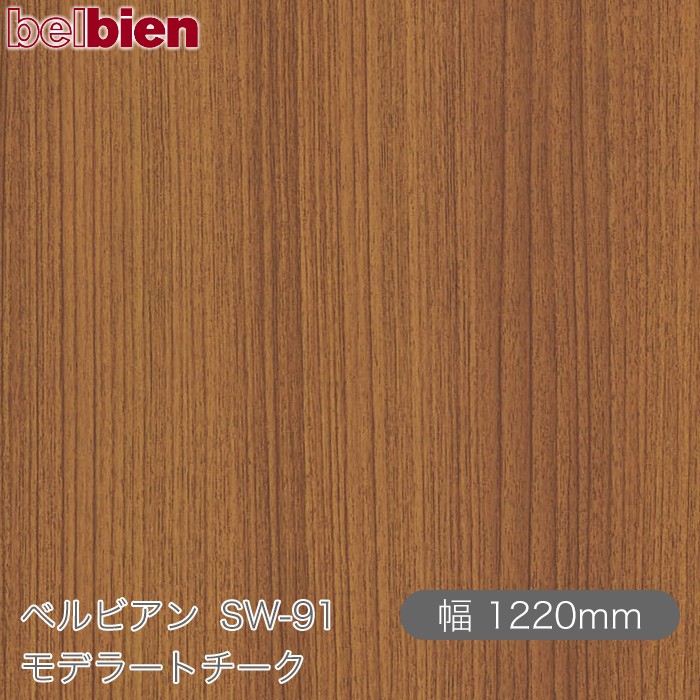 粘着剤付き化粧シート ベルビアン SW-91 モデラートチーク 1220mm&times;50mロール belbien タキロンシーアイ株式会社 カッティングシート 粘着シート のり付き壁紙 リメイクシート 装飾シート 化粧フィルム DIY リフォーム 壁紙 SW91｜3M特約販売店シザイーストア