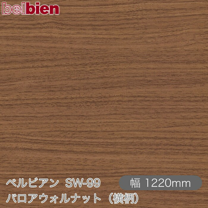 ねばり着く剤付き添い人かざり付ける腰掛け ベルビアン SW-99 バロアウォルナット（高慢ちき） 1220mm×50m渦状文 belbien タキロンシーアイ株式会社 切り立てる腰掛け ねばり着く腰掛け のり付き添い人壁紙 リメイクシート かざり付ける腰掛け かざり付ける写真フィルム DIY リフォーム  壁紙 SW99