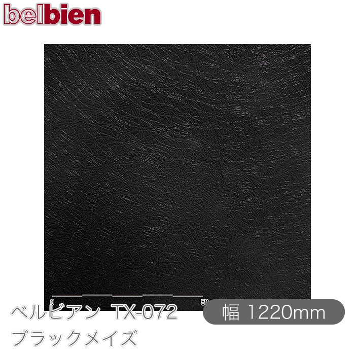 粘着剤付き化粧シート ベルビアン TX-072 ブラックメイズ 1220mm&times;50mロール belbien タキロンシーアイ株式会社 カッティングシート 粘着シート のり付き壁紙 リメイクシート 装飾シート 化粧フィルム DIY リフォーム 壁紙 TX072｜3M特約販売店シザイーストア