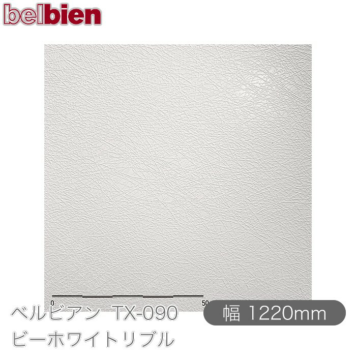 粘着剤付き化粧シート ベルビアン BC-040 ウォームホワイト 1220mm×50mロール belbien 壁紙 インテリア リフォーム BC040 粘着剤付き化粧シート ベルビアン BC-040 ウォームホワイト 1220mm×50m