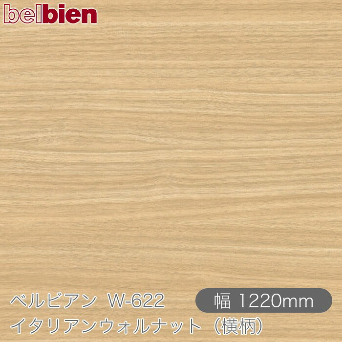 粘着剤付き化粧シート ベルビアン W-622 イタリアンウォルナット（横柄） 1220mm&times;50mロール belbien タキロンシーアイ株式会社 カッティングシート 粘着シート のり付き壁紙 リメイクシート 装飾シート 化粧フィルム DIY リフォーム 壁紙 W622｜3M特約販売店シザイーストア