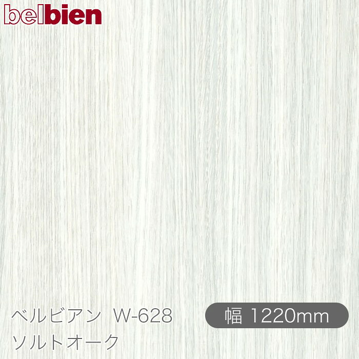 粘着剤付き化粧シート ベルビアン W-628 ソルトオーク 1220mm&times;50mロール belbien タキロンシーアイ株式会社 カッティングシート 粘着シート のり付き壁紙 リメイクシート 装飾シート 化粧フィルム DIY リフォーム 壁紙 W628｜3M特約販売店シザイーストア