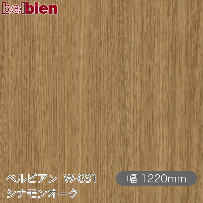 粘着剤付き化粧シート ベルビアン W-631 シナモンオーク 1220mm×50mロール belbien タキロンシーアイ株式会社 カッティングシート 粘着シート のり付き壁紙 リメイクシート 装飾シート 化粧フィルム DIY リフォーム  壁紙 W631 インテリア・寝具・収納-壁紙-壁紙・装飾フィルム