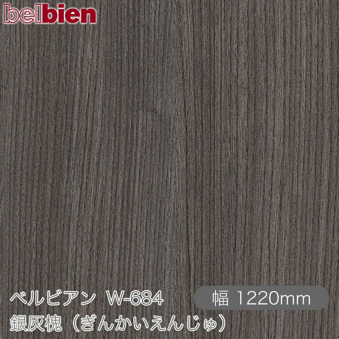 粘着剤付き化粧シート ベルビアン W-684 銀灰槐（ぎんかいえんじゅ） 1220mm×50mロール belbien タキロンシーアイ株式会社 カッティングシート 粘着シート のり付き壁紙 リメイクシート 装飾シート 化粧フィルム DIY リフォーム  壁紙 W684 インテリア・寝具・収納-壁紙・装飾フィルム