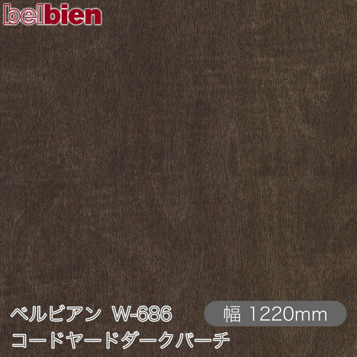 粘着剤付き化粧シート ベルビアン W-686 コードヤードダークバーチ 1220mm&times;50mロール belbien タキロンシーアイ株式会社 カッティングシート 粘着シート のり付き壁紙 リメイクシート 装飾シート 化粧フィルム DIY リフォーム 壁紙 W686｜3M特約販売店シザイーストア