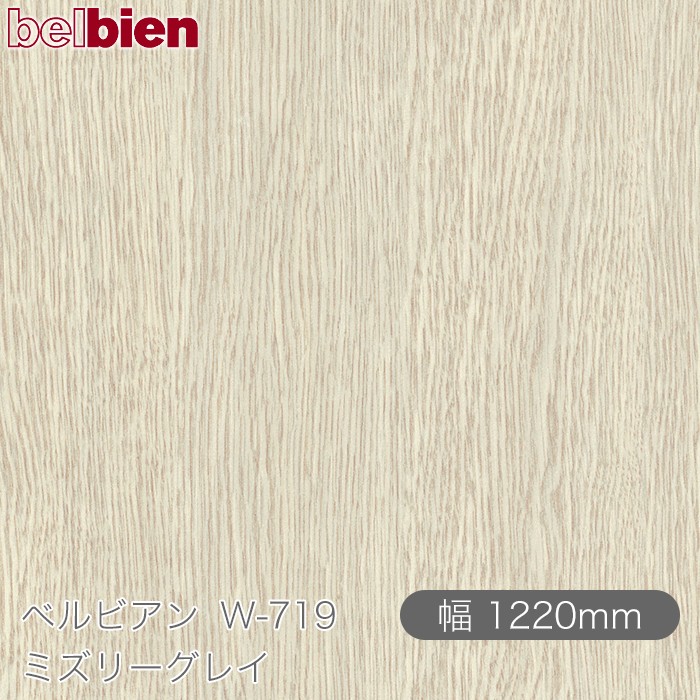 粘着剤付き化粧シート ベルビアン W-719 ミズリーグレイ 1220mm&times;50mロール belbien タキロンシーアイ株式会社 カッティングシート 粘着シート のり付き壁紙 リメイクシート 装飾シート 化粧フィルム DIY リフォーム 壁紙 W719｜3M特約販売店シザイーストア 115,665円
