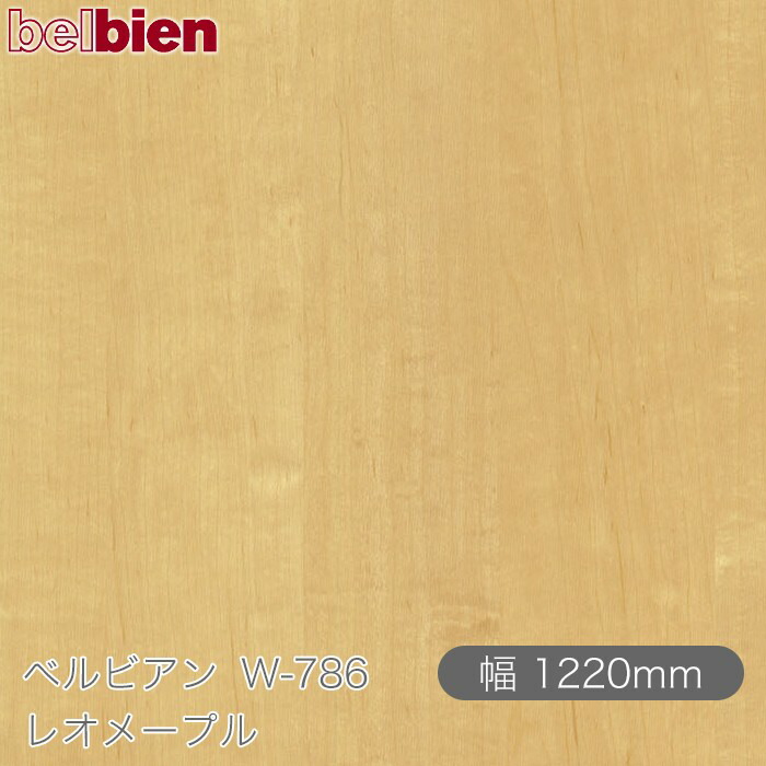 粘着剤付き化粧シート ベルビアン W-786 レオメープル 1220mm&times;50mロール belbien タキロンシーアイ株式会社 カッティングシート 粘着シート のり付き壁紙 リメイクシート 装飾シート 化粧フィルム DIY リフォーム 壁紙 W786｜3M特約販売店シザイーストア
