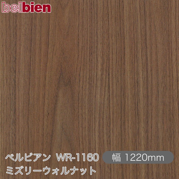 粘着剤付き化粧シート ベルビアン WR-1160 ミズリーウォルナット 1220mm&times;50mロール belbien タキロンシーアイ株式会社 カッティングシート 粘着シート のり付き壁紙 リメイクシート 装飾シート 化粧フィルム DIY リフォーム 壁紙 WR1160｜3M特約販売店シザイーストア