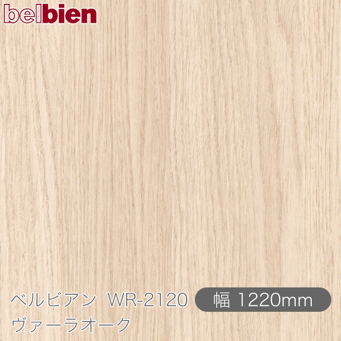 粘着剤付き化粧シート ベルビアン WR-2120 ヴァーラオーク 1220mm&times;50mロール belbien タキロンシーアイ株式会社 カッティングシート 粘着シート のり付き壁紙 リメイクシート 装飾シート 化粧フィルム DIY リフォーム 壁紙 WR2120｜3M特約販売店シザイーストア