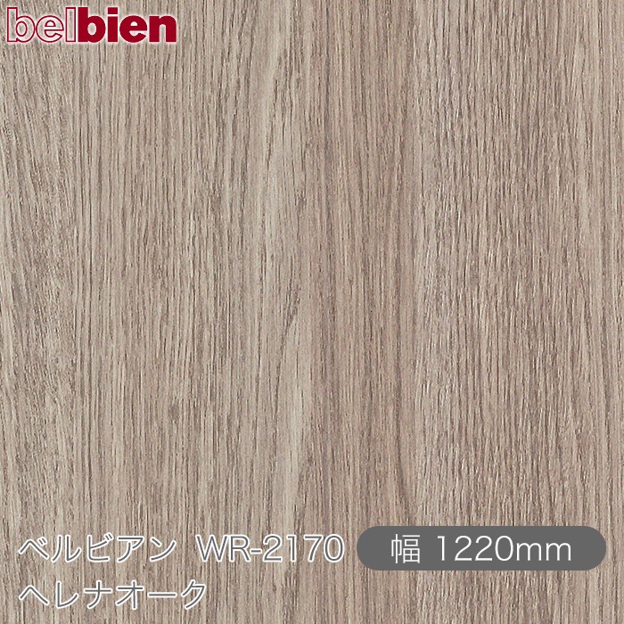 粘着剤付き化粧シート ベルビアン WR-2170 ヘレナオーク 1220mm&times;50mロール belbien タキロンシーアイ株式会社 カッティングシート 粘着シート のり付き壁紙 リメイクシート 装飾シート 化粧フィルム DIY リフォーム 壁紙 WR2170｜3M特約販売店シザイーストア