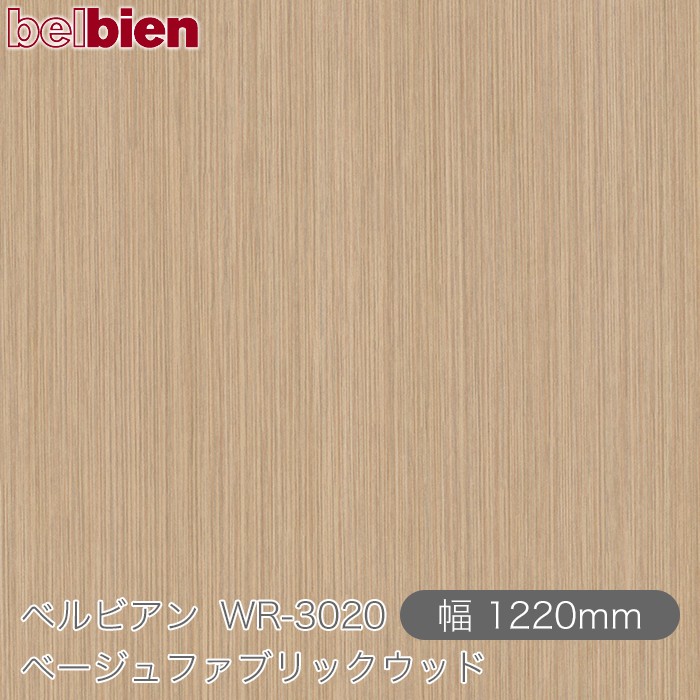 粘着剤付き化粧シート ベルビアン WR-3020 ベージュファブリックウッド 1220mm&times;50mロール belbien タキロンシーアイ株式会社 カッティングシート 粘着シート のり付き壁紙 リメイクシート 装飾シート 化粧フィルム DIY リフォーム 壁紙 WR3020｜3M特約販売店シザイーストア 139,425円