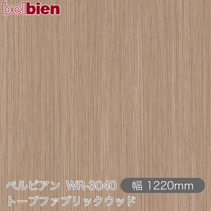 粘着剤付き化粧シート ベルビアン WR-3040 トープファブリックウッド 1220mm&times;50mロール belbien タキロンシーアイ株式会社 カッティングシート 粘着シート のり付き壁紙 リメイクシート 装飾シート 化粧フィルム DIY リフォーム 壁紙 WR3040｜3M特約販売店シザイーストア