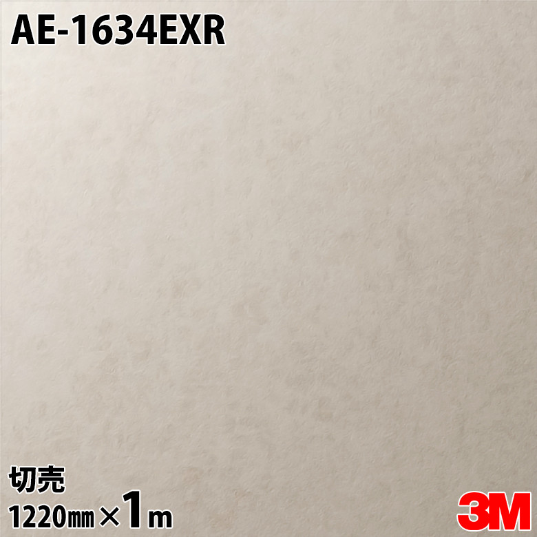 ダイノックシート 3M ダイノックフィルム AE-1634EXR 室外耐候性写真フィルム 耐汚染 1220mm×1mユニット AE1634EXR DINOC DI-NOC 切り立てる腰掛け ねばり着く腰掛け のり付き添い人壁紙 リメイクシート かざり付ける腰掛け かざり付ける写真フィルム DIY リフォーム ねばり着く剤付かざり付ける写真フィルム