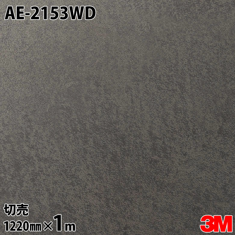 ダイノックシート 3M ダイノックフィルム 部屋の入り口ドアリフォームシート AE-2153WD 摺り鉢 漆喰 1220mm×1m切売 DINOC DI-NOC 切り立てる腰かけ へばり着く腰かけ のり付き添い人壁紙 リメイクシート かざり付ける腰かけ かざり付ける写真フィルム DIY リフォーム