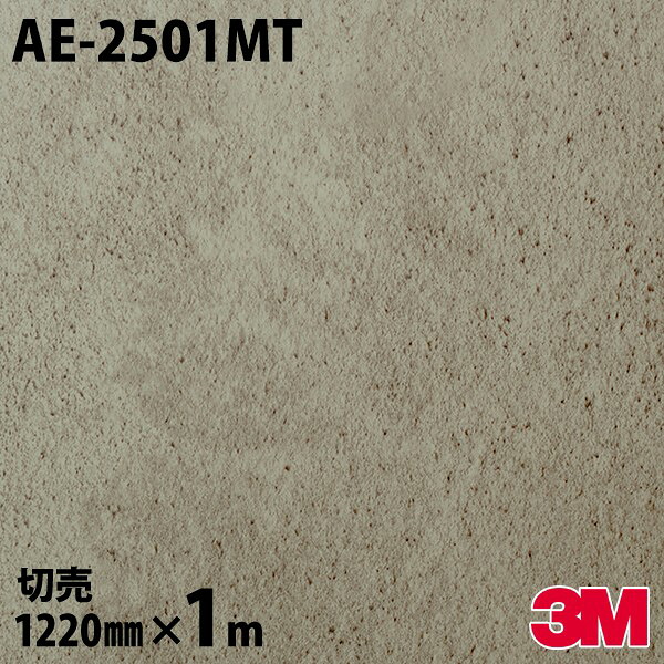 ダイノックシート 3M ダイノックフィルム AE-2501MT ストーン サンドプラスター 1220mm×1m単位 AE2501MT DINOC DI-NOC カッティングシート 粘着シート のり付き壁紙 リメイクシート 装飾シート 化粧フィルム DIY リフォーム 粘着剤付化粧フィルム