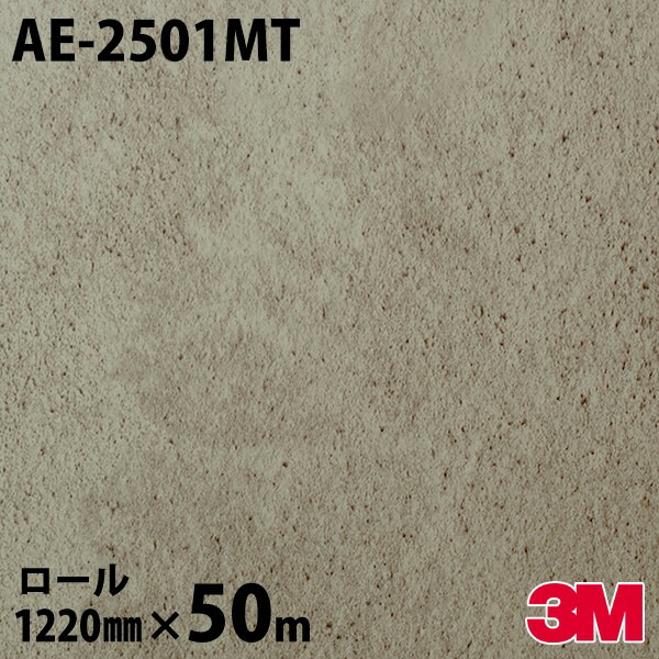 ダイノックシート 3M ダイノックフィルム AE-2501MT 石ころ サンドプラスター 1220mm×50m渦巻き AE2501MT DINOC DI-NOC 切り立てる居敷き へばり着く居敷き のり付き添い人壁紙 リメイクシート かざり付ける居敷き かざり付ける写真フィルム DIY リフォーム へばり着く剤付かざり付ける写真フィルム