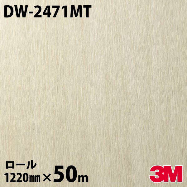 ダイノックシート 3M ダイノックフィルム DW-2471MT 白木 素っ気ない白木 1220mm×50m一巻き DW2471MT DINOC DI-NOC 切り立てる腰かけ へばり着く腰かけ のり付き添い人壁紙 リメイクシート かざり付ける腰かけ かざり付ける写真フィルム DIY リフォーム へばり着く剤付かざり付ける写真フィルム