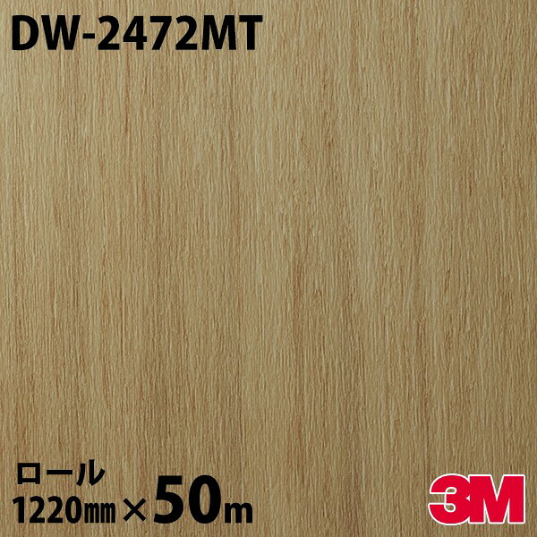 ダイノックシート 3M ダイノックフィルム DW-2472MT 白木 素っ気ない白木 1220mm×50m一巻き DW2472MT DINOC DI-NOC 切り立てる腰かけ へばり着く腰かけ のり付き添い人壁紙 リメイクシート かざり付ける腰かけ かざり付ける写真フィルム DIY リフォーム へばり着く剤付かざり付ける写真フィルム