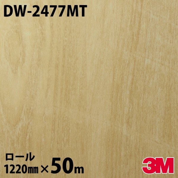 ダイノックシート 3M ダイノックフィルム DW-2477MT 白木 素っ気ない白木 1220mm×50m一巻き DW2477MT DINOC DI-NOC 切り立てる腰かけ へばり着く腰かけ のり付き添い人壁紙 リメイクシート かざり付ける腰かけ かざり付ける写真フィルム DIY リフォーム へばり着く剤付かざり付ける写真フィルム