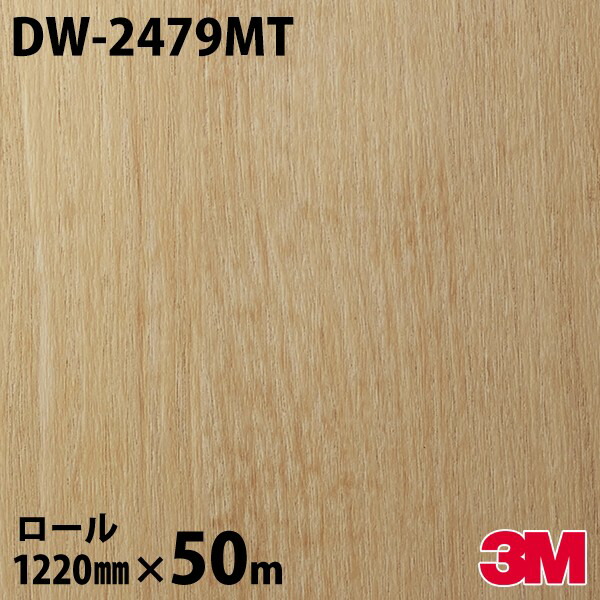 ダイノックシート 3M ダイノックフィルム DW-2479MT 白木 素っ気ない白木 1220mm×50m一巻き DW2479MT DINOC DI-NOC 切り立てる腰かけ へばり着く腰かけ のり付き添い人壁紙 リメイクシート かざり付ける腰かけ かざり付ける写真フィルム DIY リフォーム へばり着く剤付かざり付ける写真フィルム
