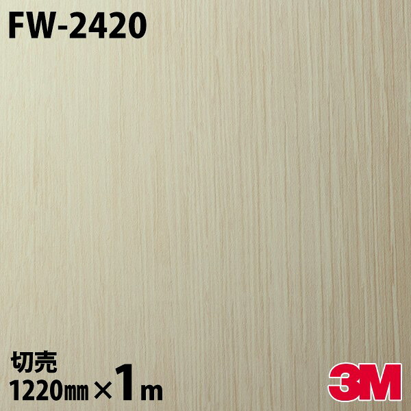 ダイノックシート 3M ダイノックフィルム FW-2420 ウッド ファインウッド 1220mm×1m単位 FW2420 DINOC DI-NOC カッティングシート 粘着シート のり付き壁紙 リメイクシート 装飾シート 化粧フィルム DIY リフォーム 粘着剤付化粧フィルム