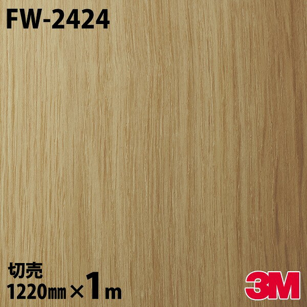 ダイノックシート 3M ダイノックフィルム FW-2424 ウッド ファインウッド 1220mm×1m単位 FW2424 DINOC DI-NOC カッティングシート 粘着シート のり付き壁紙 リメイクシート 装飾シート 化粧フィルム DIY リフォーム 粘着剤付化粧フィルム