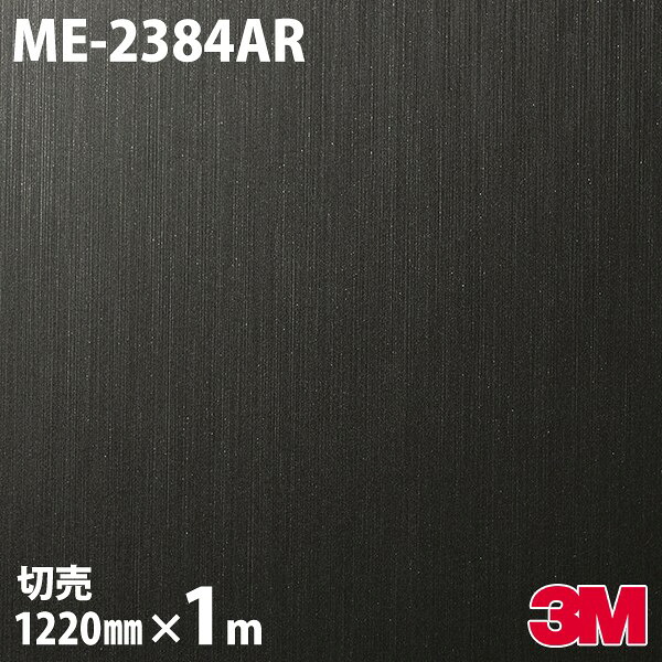 ダイノックシート 3M ダイノックフィルム ME-2384AR キズ押しとどめる写真フィルム 1220mm×1mユニット ME2384AR DINOC DI-NOC 切り立てる腰掛け ねばり着く腰掛け のり付き添い人壁紙 リメイクシート かざり付ける腰掛け かざり付ける写真フィルム DIY リフォーム ねばり着く剤付かざり付ける写真フィルム