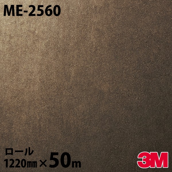 ダイノックシート 3M ダイノックフィルム ME-2560 メタル オキシダイズドメタル 1220mm×50mロール ME2560 DINOC DI-NOC カッティングシート 粘着シート のり付き壁紙 リメイクシート 装飾シート 化粧フィルム DIY リフォーム 粘着剤付化粧フィルム