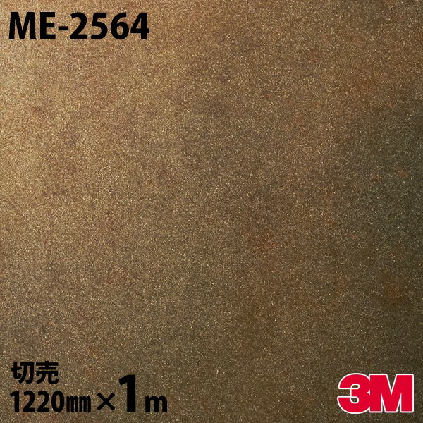 ダイノックシート 3M ダイノックフィルム ME-2564 メタル オキシダイズドメタル 1220mm×1m単位 ME2564 DINOC DI-NOC カッティングシート 粘着シート のり付き壁紙 リメイクシート 装飾シート 化粧フィルム DIY リフォーム 粘着剤付化粧フィルム