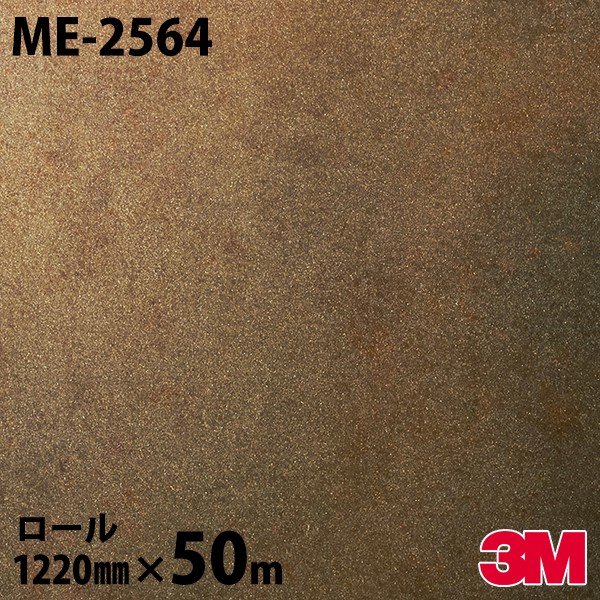 ダイノックシート 3M ダイノックフィルム ME-2564 メタル オキシダイズドメタル 1220mm&times;50mロール ME2564 DINOC DI-NOC カッティングシート 粘着シート のり付き壁紙 リメイクシート 装飾シート 化粧フィルム DIY リフォーム 粘着剤付化粧フィルム｜3M特約販売店シザイーストア