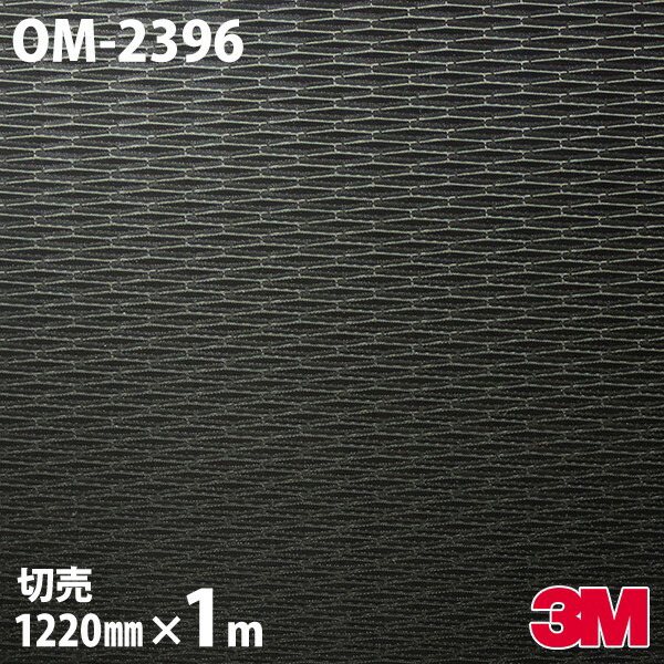 ダイノックシート 3M ダイノックフィルム OM-2396 メタル メタリックパレット 1220mm×1m単位 OM2396 DINOC DI-NOC カッティングシート 粘着シート のり付き壁紙 リメイクシート 装飾シート 化粧フィルム DIY リフォーム 粘着剤付化粧フィルム