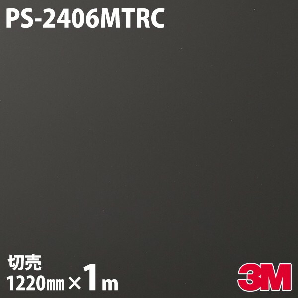 ダイノックシート 3M ダイノックフィルム PS-2406MTRC ソリッドカラー ミッドナイトブラック 1220mm×1m単位 PS2406MTRC DINOC DI-NOC カッティングシート 粘着シート のり付き壁紙 リメイクシート 装飾シート 化粧フィルム DIY リフォーム 粘着剤付化粧フィルム