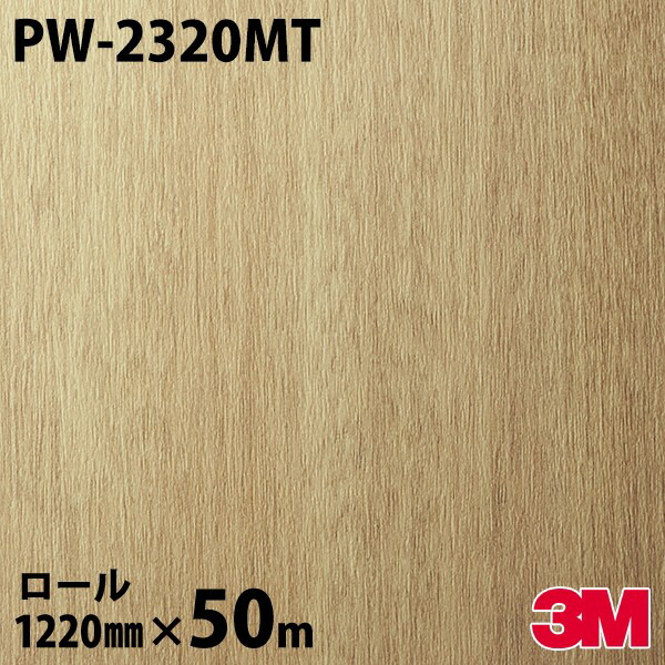 ダイノックシート 3M ダイノックフィルム PW-2320MT 白木 割り増し金白木 1220mm×50m一巻き PW2320MT DINOC DI-NOC 切り立てる腰かけ へばり着く腰かけ のり付き添い人壁紙 リメイクシート かざり付ける腰かけ かざり付ける写真フィルム DIY リフォーム へばり着く剤付かざり付ける写真フィルム