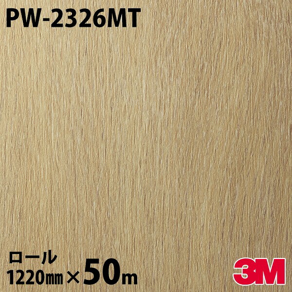 ダイノックシート 3M ダイノックフィルム PW-2326MT 白木 割り増し金白木 1220mm×50m一巻き PW2326MT DINOC DI-NOC 切り立てる腰かけ へばり着く腰かけ のり付き添い人壁紙 リメイクシート かざり付ける腰かけ かざり付ける写真フィルム DIY リフォーム へばり着く剤付かざり付ける写真フィルム